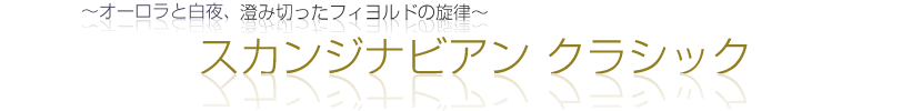 オーロラと白夜、サンタクロースの国の「北欧音楽」 スカンジナビアンクラシック