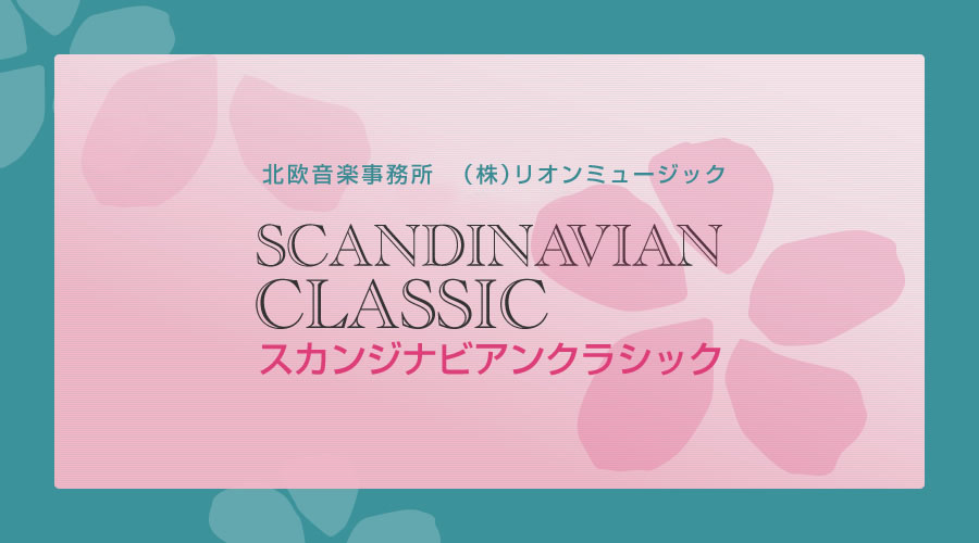 北欧音楽事務所〈SCANDINAVIAN CLASSIC〉スカンジナビアン クラシック